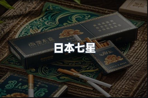 日本七星