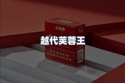 越代芙蓉王